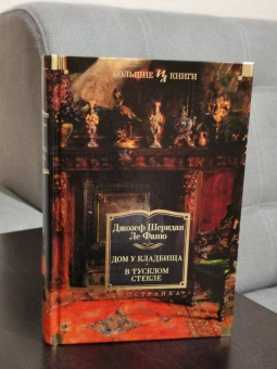 Ле Фаню Джозеф Шеридан: Дом у кладбища. В тусклом стекле