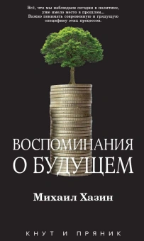 Хазин Михаил Леонидович: Рип.КнутПряник.Воспоминания о будущем