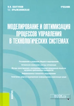 Колтунов, Крыжановская: Моделирование и оптимизация процессов управления в технологических системах. Учебник