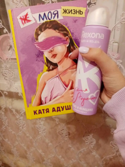 Катя Адушкина: Не моя жизнь. История про девочку, которая хотела быть собой