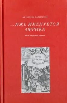 Аполлон Давидсон: Иже именуется Африка. Взгляд из русской старины
