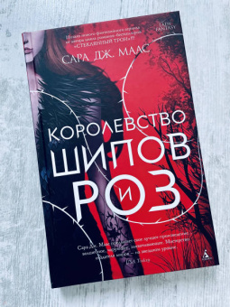 Сара Маас: Королевство шипов и роз