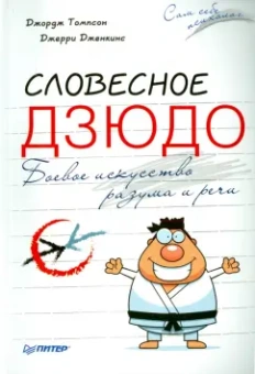 Томпсон, Дженкинс: Словесное дзюдо. Боевое искусство разума и речи