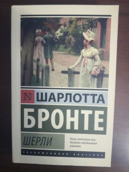 Шарлотта Бронте: Шерли