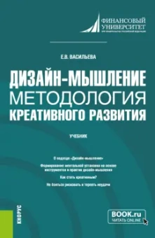 Елена Васильева: Дизайн-мышление. Методология креативного развития. Учебник