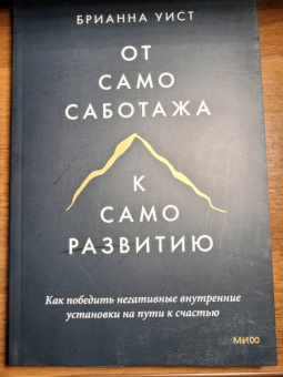 Брианна Уист: От самосаботажа к саморазвитию. Как победить негативные внутренние установки на пути к счастью