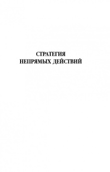 Бэзил Лиддел-Гарт: Стратегия непрямых действий