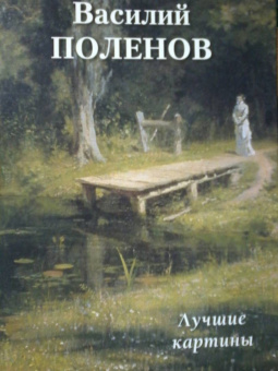Василий Поленов. Лучшие картины