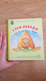 Гуси лебеди. ФГОС ДО