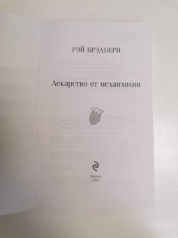 Рэй Брэдбери: Лекарство от меланхолии