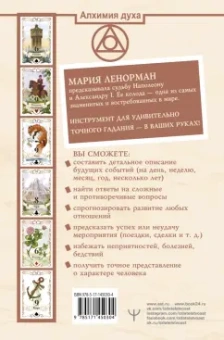 Ариадна Солье: Оракул мадам Ленорман. Глубинная символика каждой карты и толкование раскладов