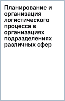 Планирование и организация логистического процесса в организациях (подразделениях) различных сфер
