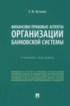 Елена Бутаева: Финансово-правовые аспекты организации банковской системы. Учебное пособие