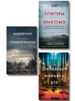 : Комплект Tok. True Crime Story (Не говори никому + Откровения маньяка BTK + Мадьярские отравительницы)