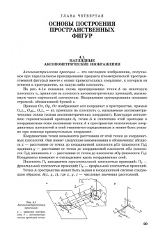 Сорокин, Ольшевский, Заикина: Инженерная графика. Учебник для вузов