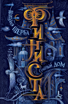 Щерба Наталья Васильевна: Финиста. 1. Сонный дом