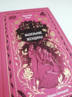 Луиза Олкотт: Маленькие женщины