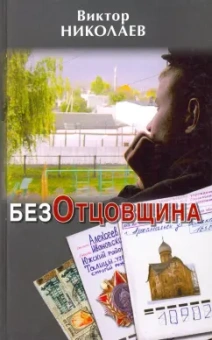 Виктор Николаев: БезОтцовщина