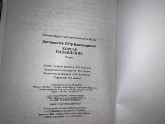 Петр Катериничев: Корсар. Наваждение