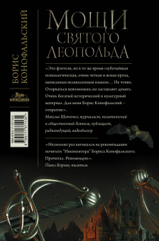 Борис Конофальский: Мощи святого Леопольда