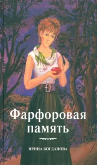 Ирина Богданова: Фарфоровая память