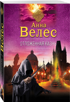 Анна Велес: Отложенная казнь