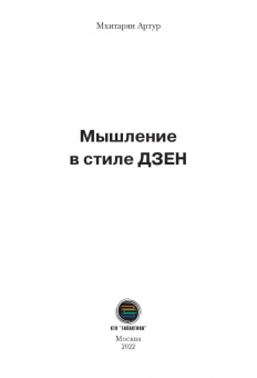 Артур Мхитарян: Мышление в стиле ДЗЕН