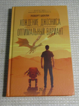 Роберт Шекли: Хождение Джоэниса. Оптимальный вариант