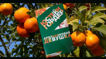 Юстейн Гордер: Апельсиновая Девушка