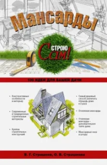 Страшнов, Страшнова: Мансарды