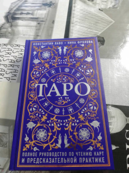 Лаво, Фролова: Таро. Полное руководство по чтению карт и предсказательной практике