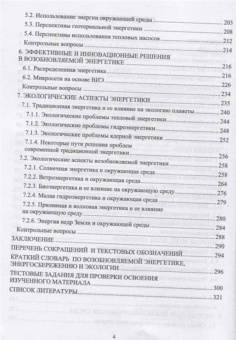 Юдаев, Даус, Гамага: Возобновляемые источники энергии. Учебник