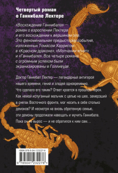Томас Харрис: Восхождение Ганнибала