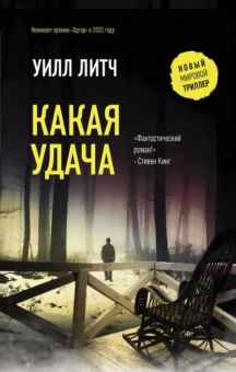 Уилл Литч: Какая удача
