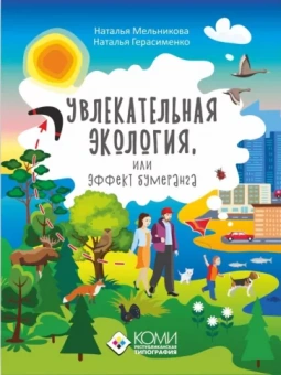 Мельникова, Герасименко: Увлекательная экология, или Эффект бумеранга