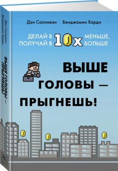 Салливан, Харди: Выше головы — прыгнешь! Делай в 10х меньше, получай в 10х больше