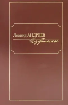 Леонид Андреев: Избранное. Сборник