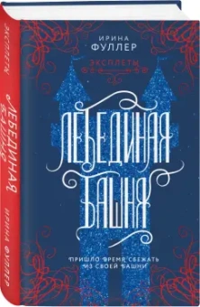 Ирина Фуллер: Эксплеты. Лебединая башня