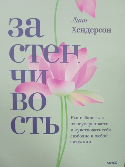 Линн Хендерсон: Застенчивость. Практическое руководство, которое поможет избавиться от неуверенности