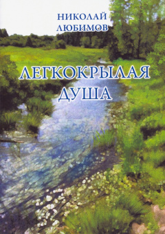 Николай Любимов: Легкокрылая душа