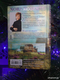 Нора Робертс: Искусство обмана