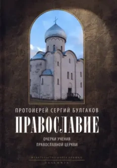 Сергий Булгаков: Православие. Очерки учения Православной Церкви