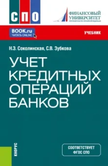 Соколинская, Зубкова: Учет кредитных операций банков. Учебник