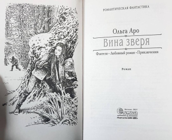 Ольга Аро: Вина зверя
