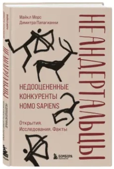 Морс, Папагианни: Неандертальцы. Недооцененные конкуренты Homo sapiens
