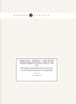 Христос. Книга 4. Во мгле минувшего при свете звёзд. История человеческой культуры