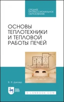 Владимир Дзюзер: Основы теплотехники и тепловой работы печей. Учебное пособие