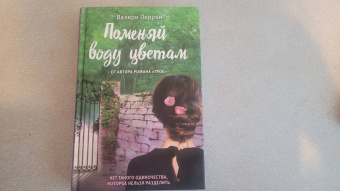 Валери Перрен: Поменяй воду цветам
