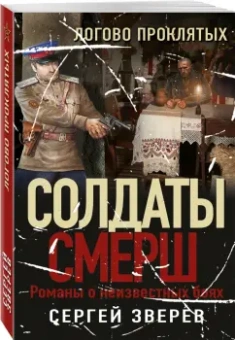 Сергей Зверев: Логово проклятых