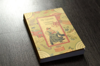 Сунлин Пу: Странные истории